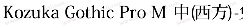 Kozuka Gothic Pro M 中(西方)字体转换
